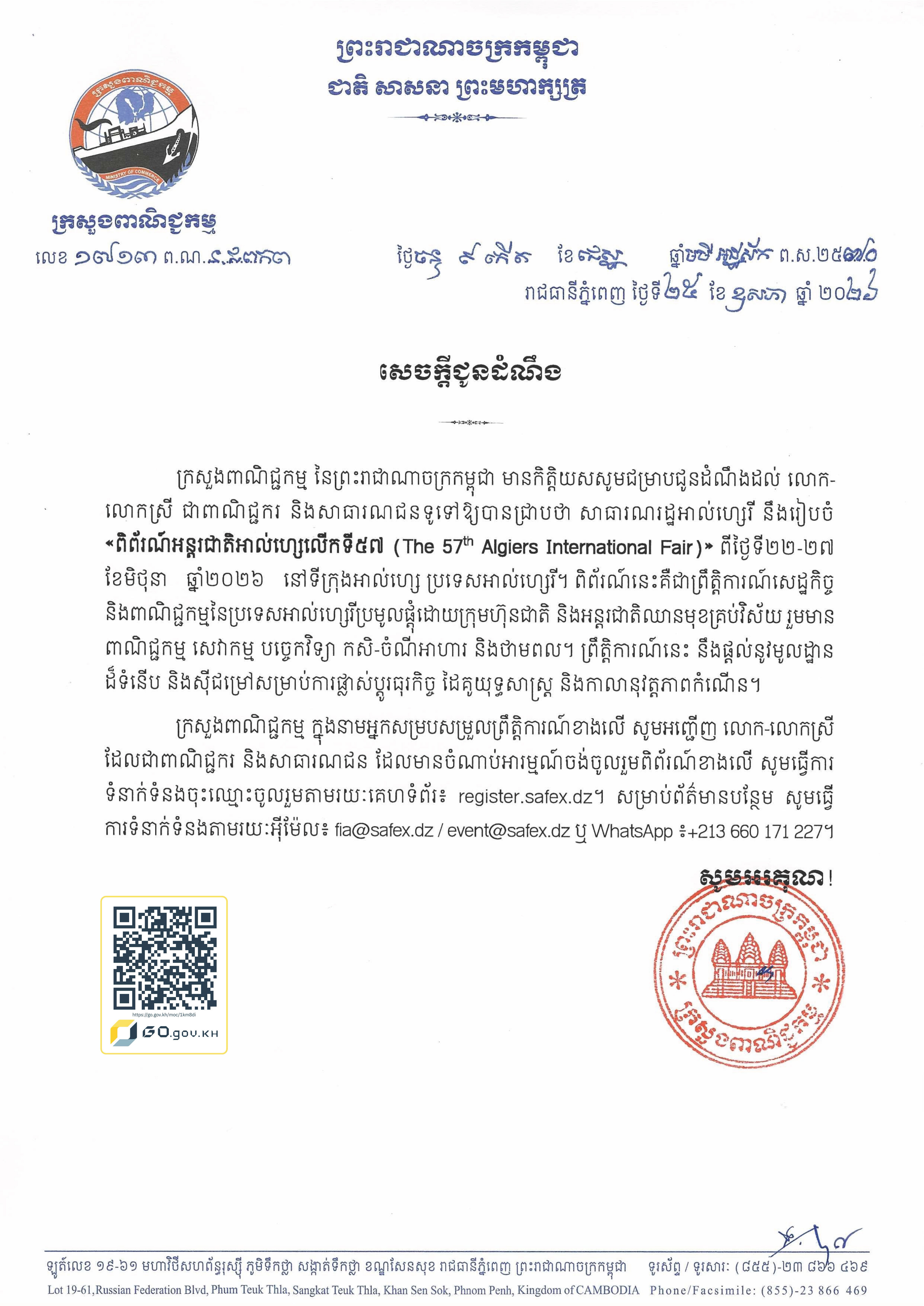 ពិព័រណ៍អន្តរជាតិអាល់ហ្សេលើកទី៥៧